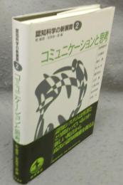 コミュニケーションと思考　認知科学の新展開2