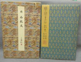 原色法帖選14　石鼓文　周