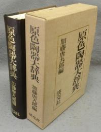 原色陶器大辞典　署名本