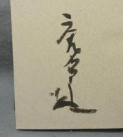 原色陶器大辞典　署名本