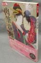 別冊太陽　肉筆春画