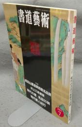 書道藝術　2001年7月号　特集：成田山書道美術館名品撰/村上三島展