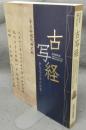 古写経　聖なる文字の世界　守屋コレクション寄贈50周年記念（図録）