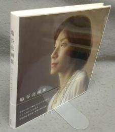 塩谷亮画集