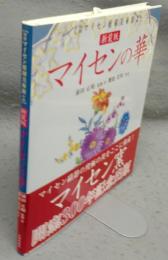 マイセンの華　箱根マイセン庭園美術館所蔵　新装版