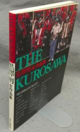 THE KUROSAWA　黒沢明全作品集　「姿三四郎」から「乱」まで