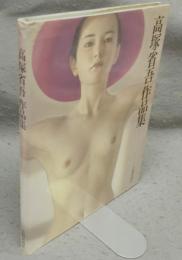 高塚省吾作品集