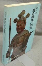 鎌倉時代の彫刻　特別展（図録）