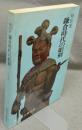 鎌倉時代の彫刻　特別展（図録）