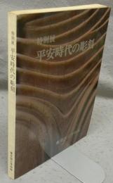 平安時代の彫刻　特別展（図録）