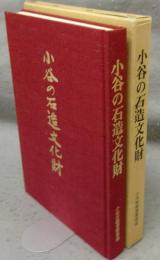 小谷の石造文化財