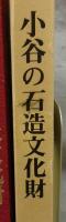 小谷の石造文化財