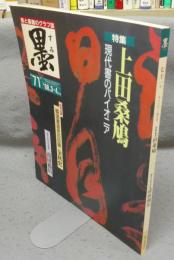 墨　第71号　1988年3・4月号　特集：上田桑鳩　現代書のパイオニア　現代の実力作家：甫田鵄川