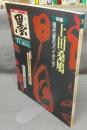 墨　第71号　1988年3・4月号　特集：上田桑鳩　現代書のパイオニア　現代の実力作家：甫田鵄川