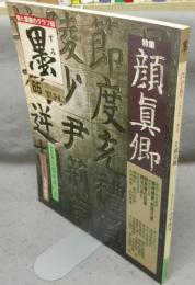 墨　第65号　1987年3・4月号　特集：顔真卿　現代の実力作家：今井凌雪