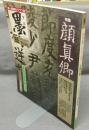 墨　第65号　1987年3・4月号　特集：顔真卿　現代の実力作家：今井凌雪
