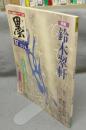 墨　第67号　1987年7・8月号　特集：鈴木翠軒　現代の実力作家：尾崎邑鵬