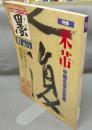 墨　第81号　1989年11・12月号　特集：米フツ　現代の実力作家：鈴木桐華