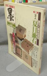 墨　第49号　1984年7月号　特集：文人夏目漱石　シリーズ・現代の巨匠：大石隆子