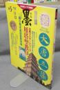 墨　第105号　1993年11・12月号　特集：雁塔聖教序　古典マスターシリーズ　特別企画：三枝茂雄の書の世界