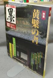 墨　第63号　1986年11・12月号　特集：黄檗の書　現代の実力作家：伊藤鳳雲
