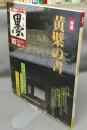 墨　第63号　1986年11・12月号　特集：黄檗の書　現代の実力作家：伊藤鳳雲