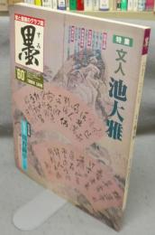 墨　第60号　1986年5月号　特集：文人池大雅　特別企画：川谷尚亭　人と書