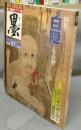 墨　第57号　1985年11月号　特集：白隠　人と芸術　現代の巨匠：桑原翠邦