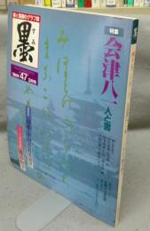 墨　第47号　1984年3月号　特集：会津八一　人と書　シリーズ・現代の巨匠：熊谷恒子