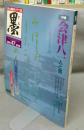 墨　第47号　1984年3月号　特集：会津八一　人と書　シリーズ・現代の巨匠：熊谷恒子