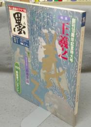 墨　第61号　1986年7・8月号　特集：王羲之　現代の実力作家：古谷蒼韻