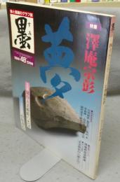 墨　第48号　1984年5月号　特集：澤庵宗彭　シリーズ・現代の巨匠：小坂奇石