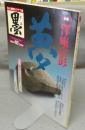 墨　第48号　1984年5月号　特集：澤庵宗彭　シリーズ・現代の巨匠：小坂奇石