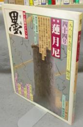 墨　第44号　1983年9月号　特集：蓮月尼　シリーズ・現代の巨匠：廣津雲仙