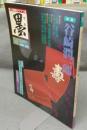 墨　第59号　1986年3月号　特集：谷崎潤一郎　シリーズ・現代の巨匠：小林斗アン