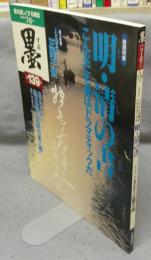 墨　第139号　1999年7・8月号　巻頭特集：明・清の書　こんなにも書はドラマティックだ　第2特集：正岡子規　人と書を味わう