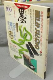 墨　第100号　1993年1・2月号　特集：墨にこだわる　文房四宝シリーズ2　墨　特別企画：広告のなかの書