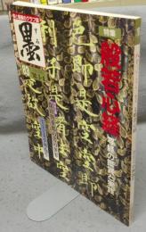 墨　第83号　1990年3・4月号　特集：般若心経　写経の鑑賞と実践　現代の実力作家：小林抱牛