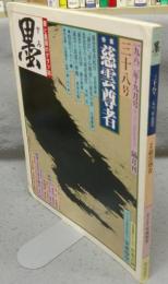 墨　第38号　1982年9月号　特集：慈雲尊者　シリーズ・現代の巨匠：安東聖空