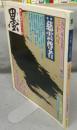 墨　第38号　1982年9月号　特集：慈雲尊者　シリーズ・現代の巨匠：安東聖空