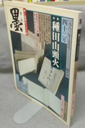 墨　第42号　1983年5月号　特集：種田山頭火　シリーズ・現代の巨匠：村上三島