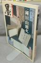 墨　第42号　1983年5月号　特集：種田山頭火　シリーズ・現代の巨匠：村上三島