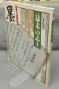 墨　第39号　1982年11月号　特集：幕末の志士　シリーズ・現代の巨匠：西川寧