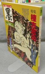 墨　第56号　1985年9月号　特集：棟方志功　シリーズ・現代の巨匠：金子鴎亭