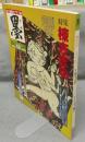 墨　第56号　1985年9月号　特集：棟方志功　シリーズ・現代の巨匠：金子鴎亭