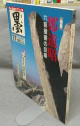 墨　第77号　1989年3・4月号　特集：鄭道昭　六朝楷書の巨星　現代の実力作家：安原皐雲