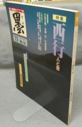 墨　第73号　1988年7・8月号　特集：西行　人と書　現代の実力作家：榎倉香邨