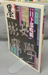 墨　第45号　1983年11月号　特集：日下部鳴鶴　シリーズ・現代の巨匠：木村知石