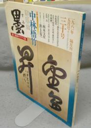 墨　第30号　1981年5月号　特集：中林梧竹