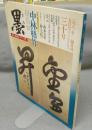 墨　第30号　1981年5月号　特集：中林梧竹